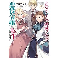 乙女ゲームの破滅フラグしかない悪役令嬢に転生してしまった… コミック 1-4巻セット [コミック] ひだかなみ 乙女ゲームの破滅フラグしかない悪役令嬢に転生してしまった… (1