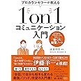 プロカウンセラーが教える 1on1コミュニケーション入門 ビジネスもプライベートもうまくいく「聴く力」練習ノート