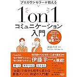 プロカウンセラーが教える 1on1コミュニケーション入門 ビジネスもプライベートもうまくいく「聴く力」練習ノート