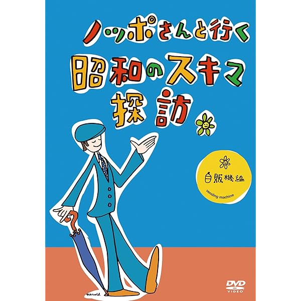 ノッポさんと行く昭和のスキマ探訪 喫茶店編 と自販機編 の2本です Amazon.co.jp: ノッポさんと行く昭和のスキマ探訪 喫茶店編[DVD