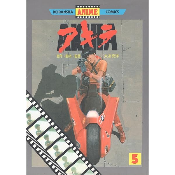 アキラ 1 アニメ版 (アニメコミックス) | 大友 克洋 |本 | 通販