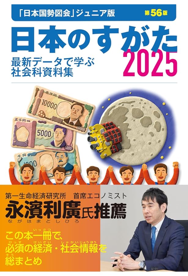 日本のすがた2023 (『日本国勢図会』のジュニア版) | 矢野恒太記念会