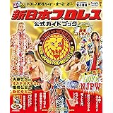 るるぶ新日本プロレス 公式ガイドブック (JTBのムック)