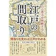 百万都市を俯瞰する 江戸の間取り