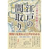 百万都市を俯瞰する 江戸の間取り