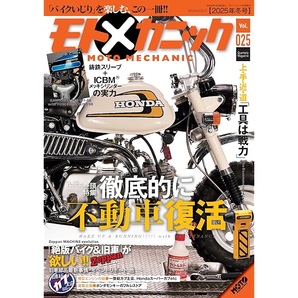 モトメカニックVol.24 2025年10月号[雑誌] | モトメカニック編集部 |本