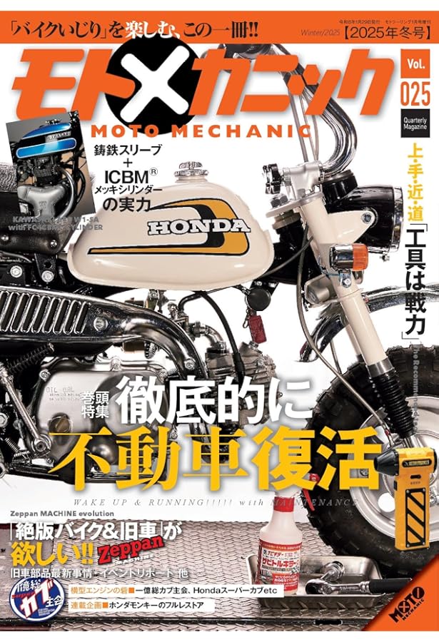 モトメカニックVol.24 2025年10月号[雑誌] | モトメカニック編集部 |本