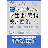 魚介類に寄生する生物 ベルソーブックス 長沢 和也 本 通販 Amazon