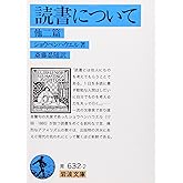 読書について 他二篇 (岩波文庫 青 632-2)