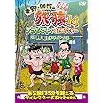 東野・岡村の旅猿14 プライベートでごめんなさい… 静岡・伊豆でオートキャンプの旅 プレミアム完全版 [DVD]