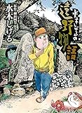水木しげるの遠野物語 (ビッグコミックススペシャル)