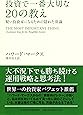投資で一番大切な20の教え　賢い投資家になるための隠れた常識