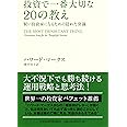 投資で一番大切な20の教え　賢い投資家になるための隠れた常識