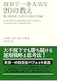 投資で一番大切な20の教え　賢い投資家になるための隠れた常識