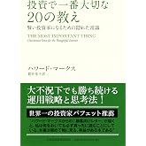 投資で一番大切な20の教え 賢い投資家になるための隠れた常識