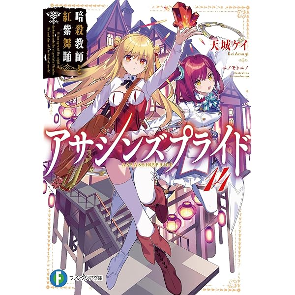 Amazon.co.jp: アサシンズプライド ライトノベル 1-13巻セット : 天城