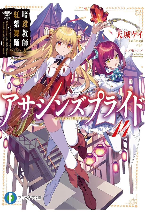 Amazon.co.jp: アサシンズプライド13 暗殺教師と廻天導地