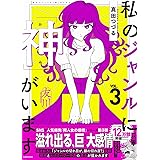 私のジャンルに「神」がいます3