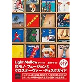 Light Mellow presents 和モノ・フュージョン＆クロスオーヴァー・ディスクガイド