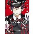 甘い懲罰~私は看守専用ペット (Clair TL comics)