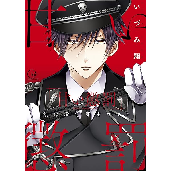 甘い懲罰 SCARLET 私は看守専用ペット5 いづみ翔 イラスト入りサイン本 甘い懲罰 SCARLET~私は看守専用ペット5 (Clair TLcomics