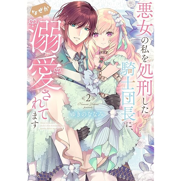 悪女の私を処刑した騎士団長に、なぜか溺愛されてます3 悪女の私を処刑した騎士団長に、なぜか溺愛されてます (3) (フレックス