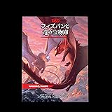 ダンジョンズ&ドラゴンズ フィズバンと竜の宝物庫 D&D RPG ロールプレイングゲーム ウィザーズ・オブ・ザ・コースト C92741400