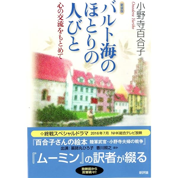 バルト海のほとりにて: 武官の妻の大東亜戦争 (朝日文庫 お 15-1