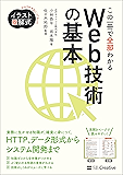 イラスト図解式 この一冊で全部わかるWeb技術の基本