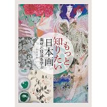 Amazon.co.jp: もっと知りたい日本画: 画材と技法を学ぶ : 小川 幸治: 本