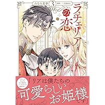 ラチェリアの恋 2 (プティルファンタジーコミックス) | みなみ 恵夢