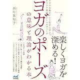 ヨガのポーズの意味と理論がわかる本　ヨガの古典とインド哲学に学ぶチャクラ理論とアーユルヴェーダ