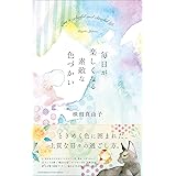 毎日が楽しくなる素敵な色づかい――ときめく色に囲まれた、上質な日々の過ごし方。