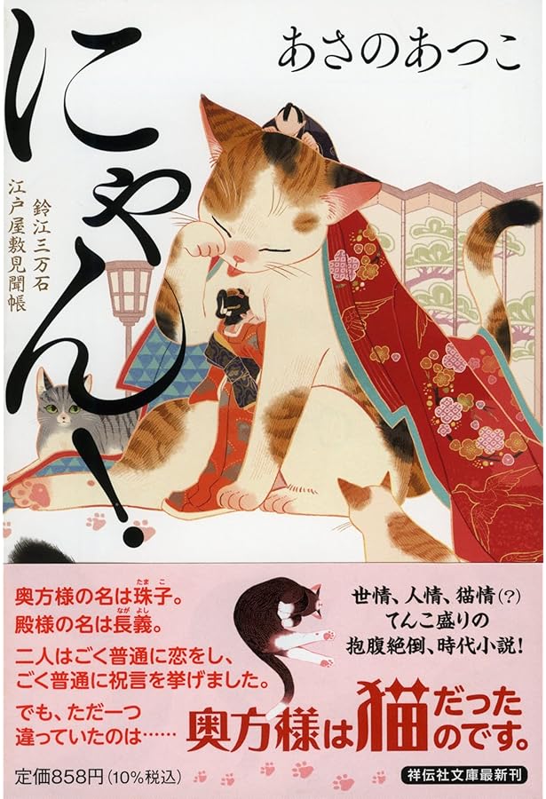 Amazon.co.jp: もっと！にゃん！ 鈴江三万石江戸屋敷見聞帳 (祥伝社