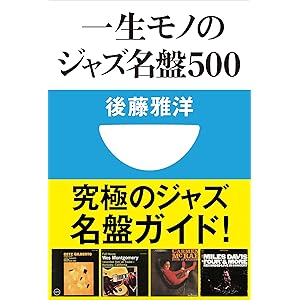 一生モノのジャズ名盤500(小学館101新書)の表紙