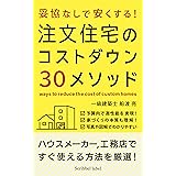 注文住宅のコストダウン３０メソッド 家づくり成功メソッド