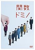 舞台『関数ドミノ』 [DVD]