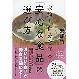 家族と自分を守る「安心な食品」の選び方 (単行本)