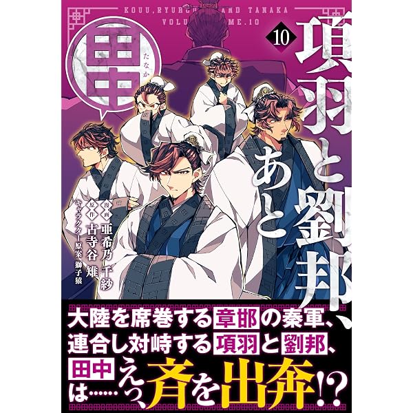 Amazon.co.jp: 項羽と劉邦、あと田中（コミック）11 (PASH