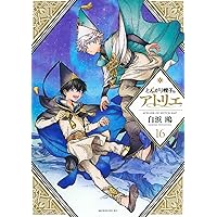 とんがり帽子のアトリエ(16)特装版 (講談社キャラクターズA) | 白浜 鴎