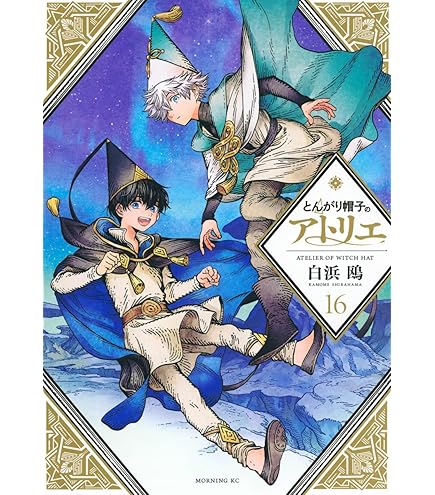 Amazon.co.jp: とんがり帽子のアトリエ 全巻 1巻 ～ 16巻 [最新刊