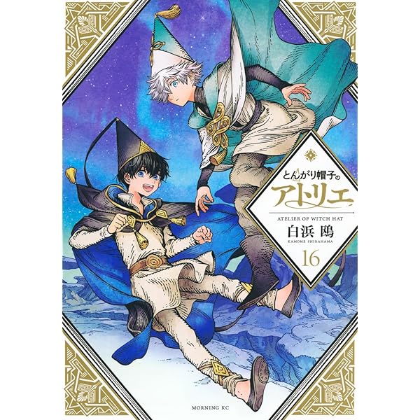 とんがり帽子のアトリエ イラスト集 | 白浜 鴎 |本 | 通販 | Amazon