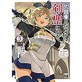 片田舎のおっさん、剣聖になる ~ただの田舎の剣術師範だったのに、大成した弟子たちが俺を放ってくれない件~ 5 (5) (ヤングチャンピオンコミックス)