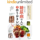 新装・改訂版 糖尿病の人の簡単作りおきレシピ