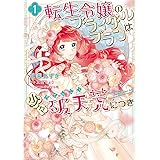 転生令嬢のブライダルプランは少々破天荒につき1 (フロース コミック)