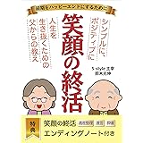 笑顔の終活: 最期をハッピーエンドにするために (S-style)