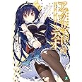 アブソリュート・デュオVII 禁忌の果実 (MF文庫J)