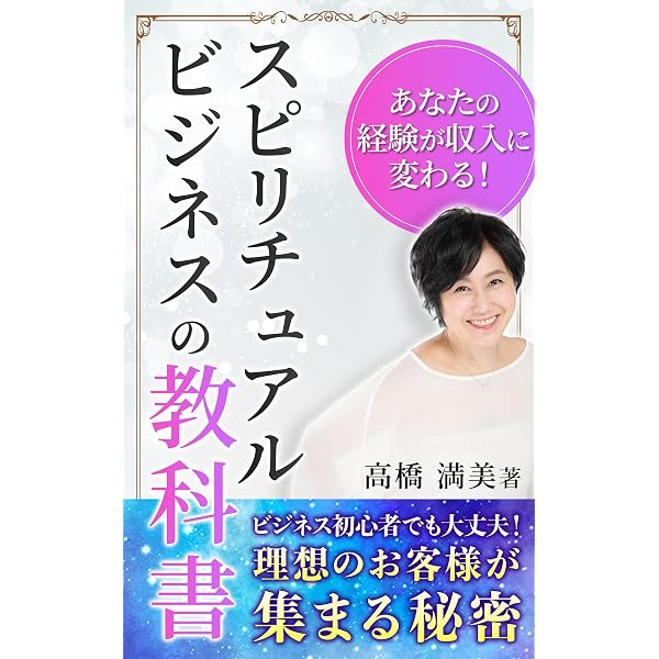 Amazon.co.jp: サイキック能力×スピリチュアル起業の教科書：神意識に