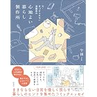 元・片づけられない漫画家の 心地よい暮らし製作所【電子特別版】 (扶桑社コミックス)