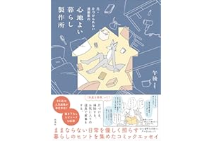元・片づけられない漫画家の　心地よい暮らし製作所【電子特別版】 (扶桑社コミックス)